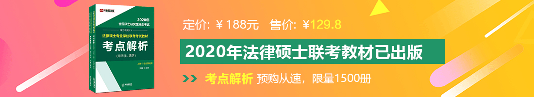 操鸡黄色视频法律硕士备考教材